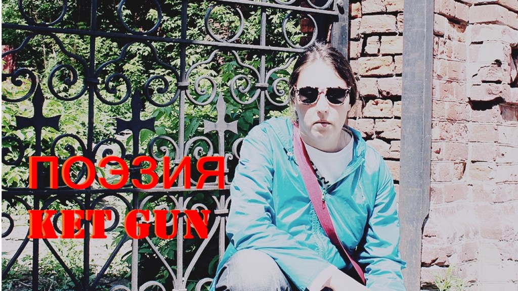 Поэт Ket Gun - Tsurikova Ekaterina