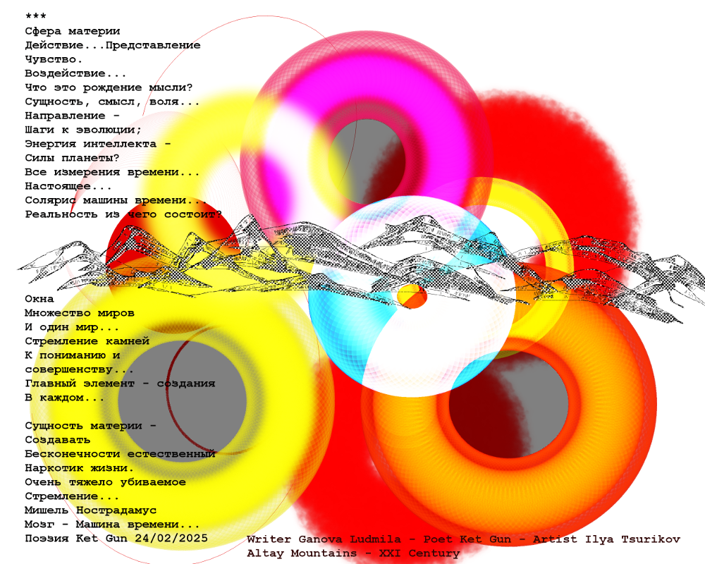 Поэзия Ket Gun, Художник Илья Цуриков Серия "Сотворение Мира" Современное искусство