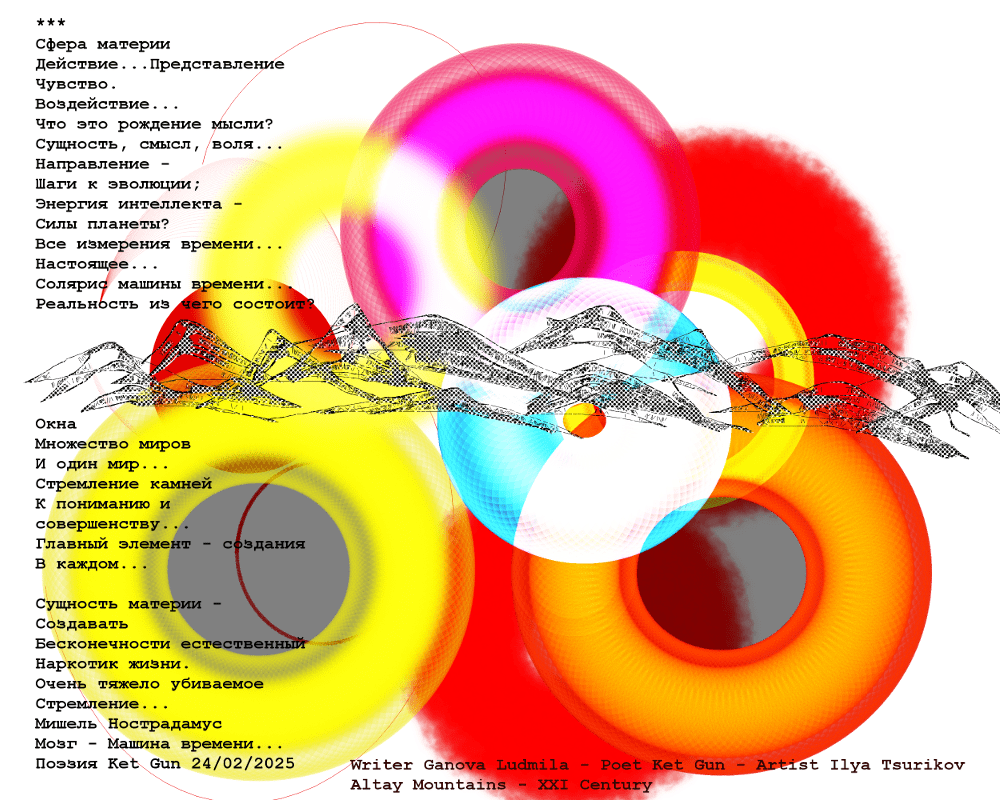 Поэзия Ket Gun, Художник Илья Цуриков Серия "Сотворение Мира" Современное искусство